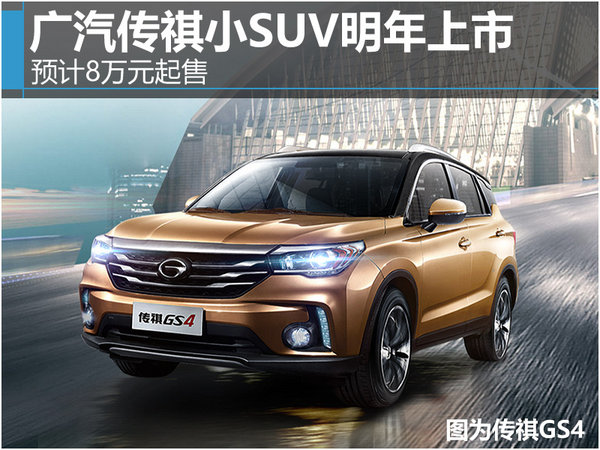 广汽传祺小SUV明年上市 预计8万元起售-图1