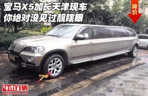 宝马X5加长天津现车 你绝对没见过靓瞎眼-图1