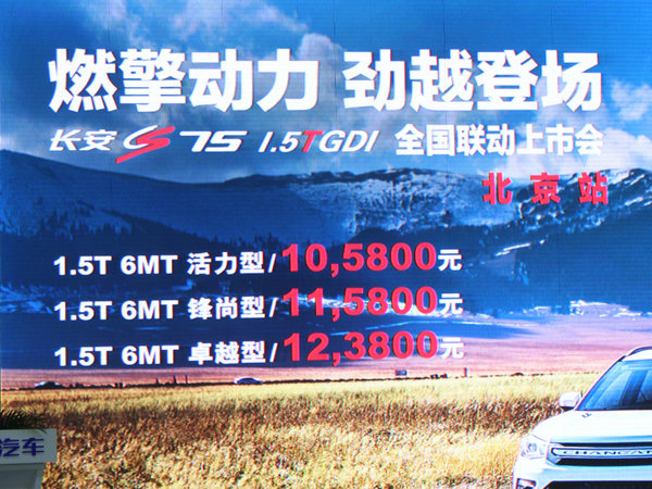 长安CS75 1.5T 北京上市发布会圆满结束-图7