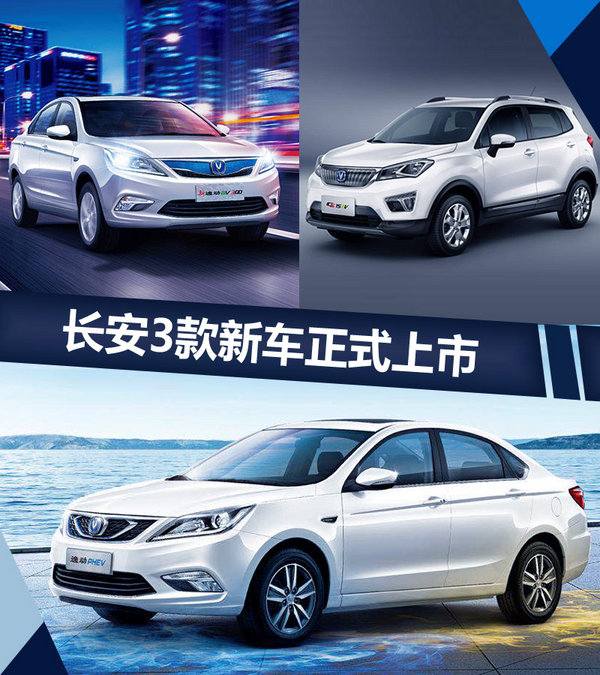 10月19日,长安汽车旗下3款"电动车"正式上市.