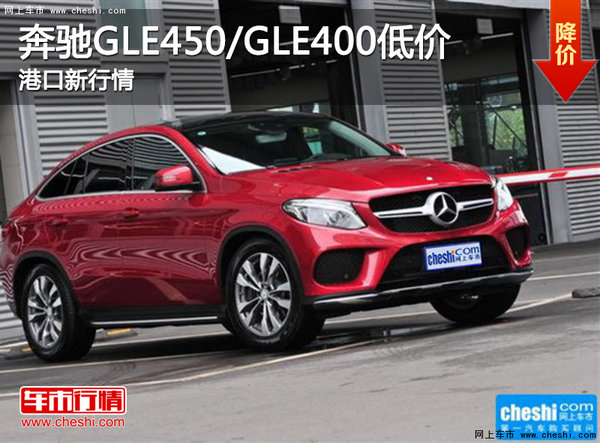 奔驰GLE450/GLE400 低价港口新行情-图1