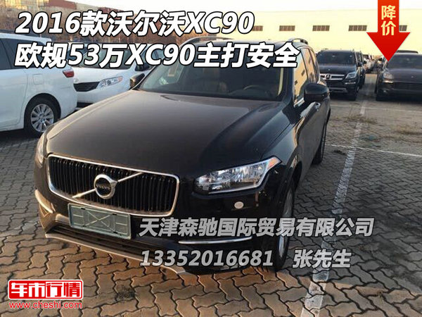 2016款沃爾沃XC90歐規(guī)53萬 XC90主打安全-圖1
