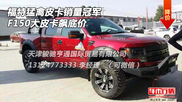 福特猛禽皮卡销量冠军 F150大皮卡飙底价-图1