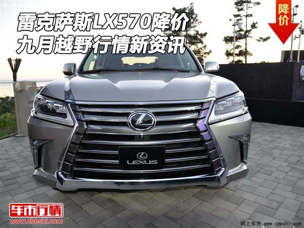 雷克薩斯LX570降價 九月越野行情新資訊-圖1