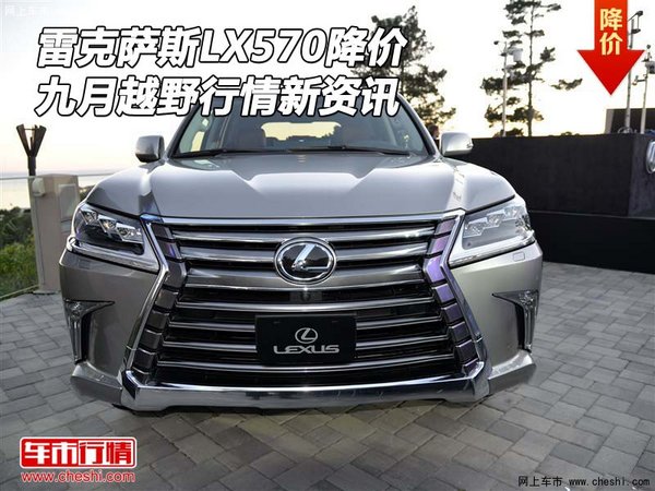 雷克萨斯LX570降价 九月越野行情新资讯-图1