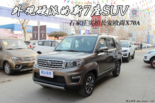 硬派新7座SUV—石家庄实拍长安欧尚X70A-图1