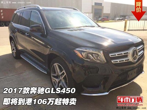 2017款奔驰GLS450 即将到港106万起特卖-图1