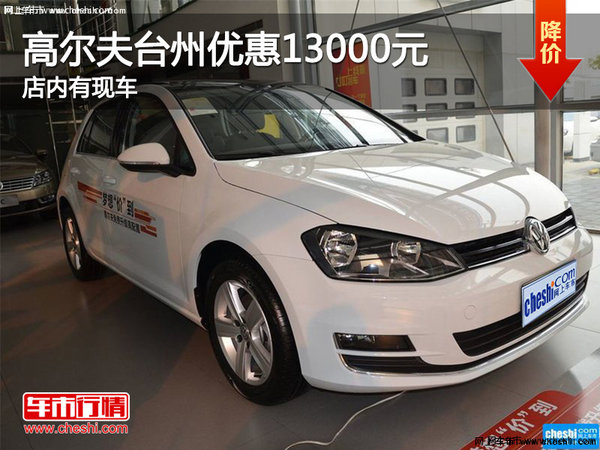 高尔夫台州购车优惠13000元 店内现车-图1