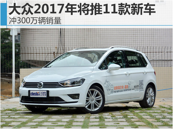 大众2017年将推11款新车 冲300万辆销量-图1