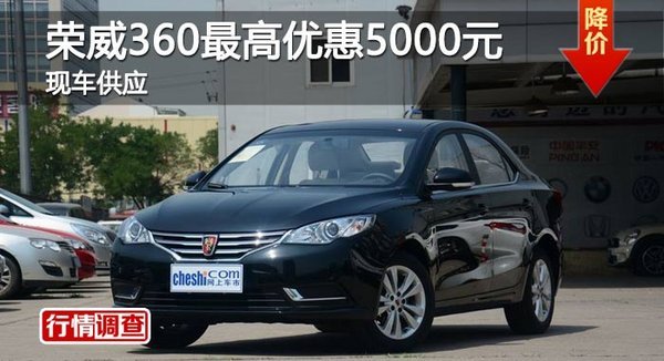 岳阳荣威360最高优惠5000元-图1