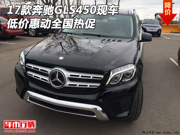 2017款奔驰GLS450现车 低价惠动全国热促-图1