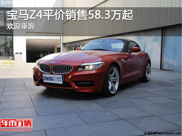 宝马Z4平价销售58.3万起 可试乘试驾-图1