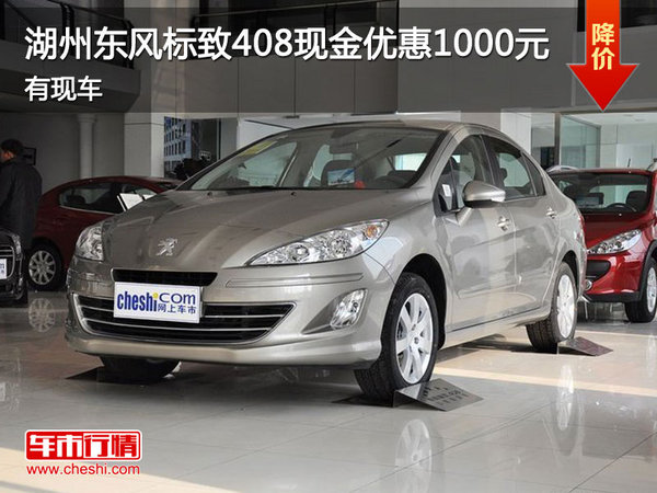 湖州致超東風(fēng)標(biāo)致408