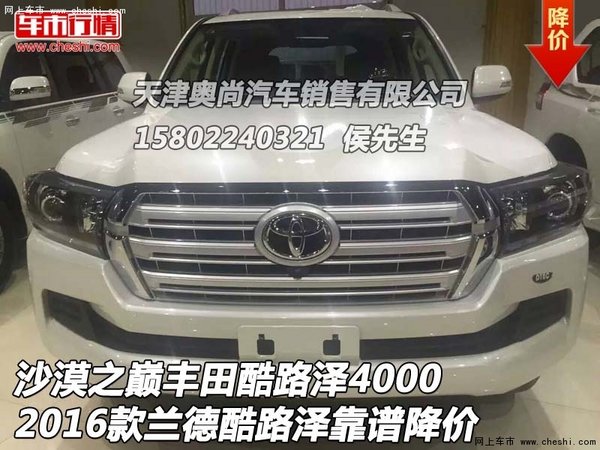 沙漠之巔豐田酷路澤4000 2016款靠譜降價(jià)-圖1