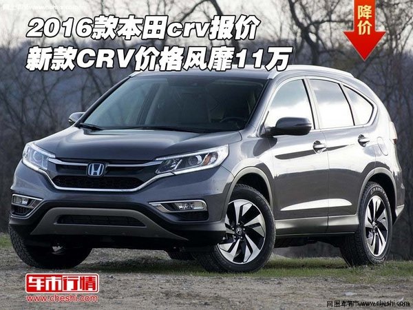 2016款本田crv报价 新款CRV价格风靡11万-图1