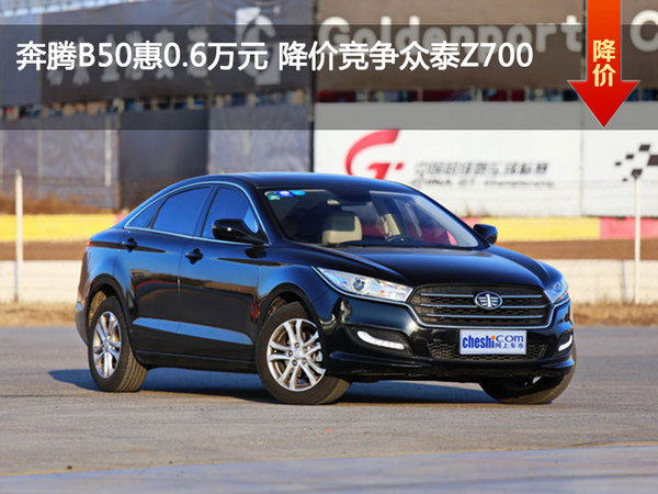 奔腾B50惠0.6万元 降价竞争众泰Z700-图1