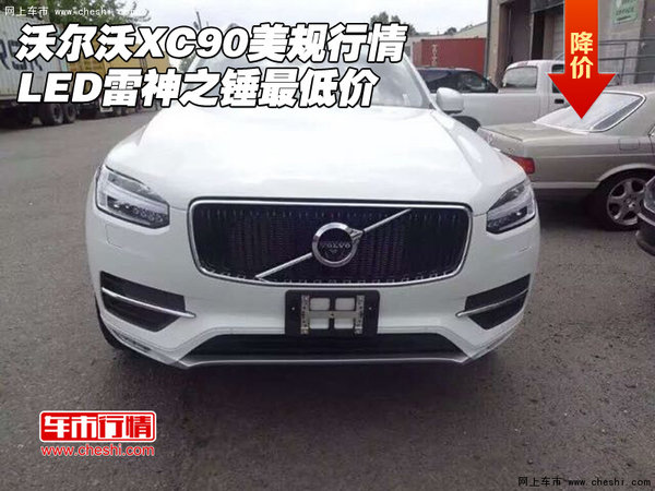 沃尔沃XC90美规行情 LED雷神之锤最低价-图1