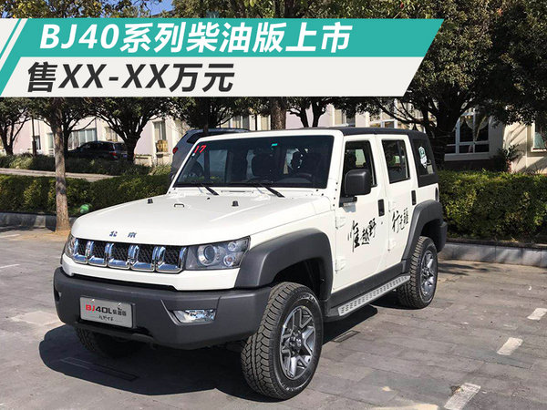 北京汽车bj40系列柴油版上市 售xx-xx万元