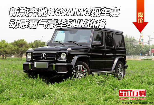 新款奔驰G63AMG现车惠 动感霸气豪华SUV-图1