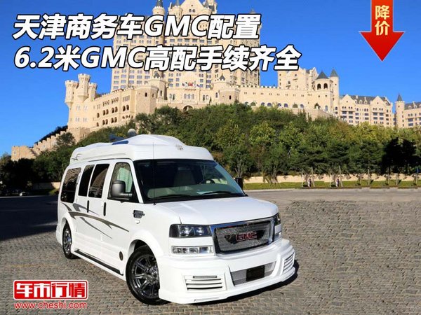 天津商務(wù)車GMC配置  6.2米GMC高配手續(xù)齊-圖1