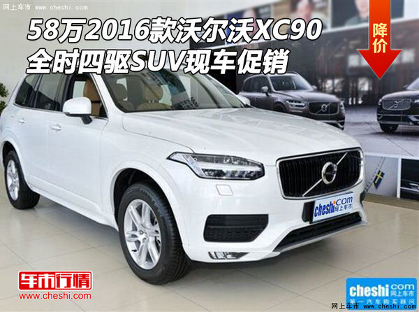 58万16款沃尔沃XC90 全时四驱SUV现车促-图1