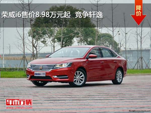 荣威i6售价8.98万元起  竞争轩逸-图1
