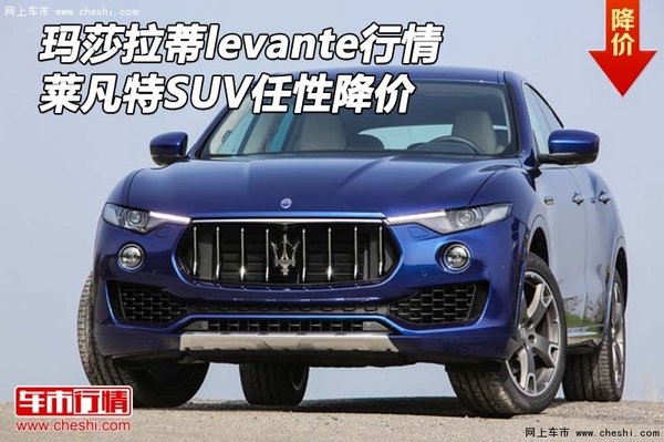 瑪莎拉蒂levante行情 萊凡特SUV任性降價(jià)-圖1
