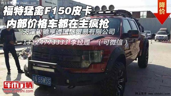 福特猛禽F150皮卡 內(nèi)部價格車都在主瘋搶-圖1