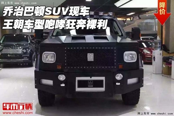 乔治巴顿SUV现车 王朝车型咆哮狂奔裸利-图1