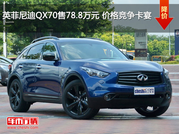 英菲尼迪QX70售78.8万元 价格竞争卡宴-图1