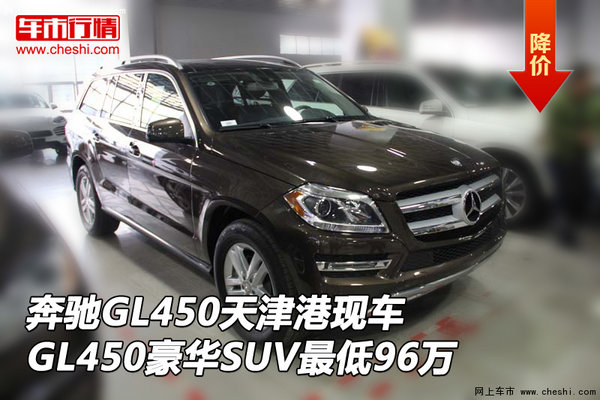 奔驰GL450天津港现车 GL450最低价格96万-图1