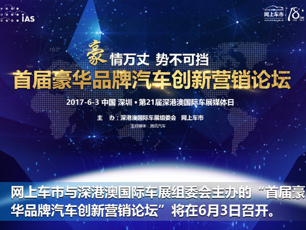 網(wǎng)上車市首屆豪華品牌汽車創(chuàng)新?tīng)I(yíng)銷論壇 將在深召開(kāi)-圖2