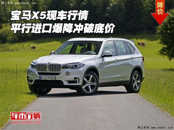 宝马X5现车行情 平行进口X5爆降冲破底价-图1