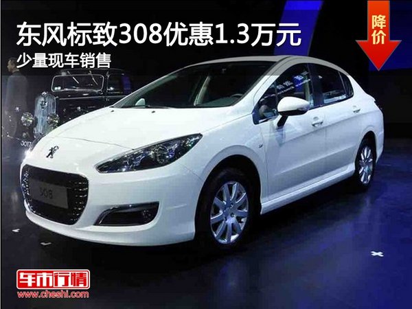 2014款东风标致308,2014款东风标致308图片