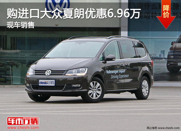 天津购进口大众夏朗优惠6.96万 现车销售-图1