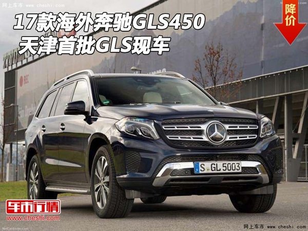 2017款海外奔驰GLS450 天津首批GLS现车-图1