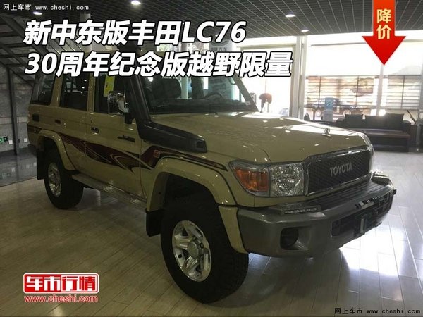 新中东版丰田LC76 30周年纪念版越野限量-图1