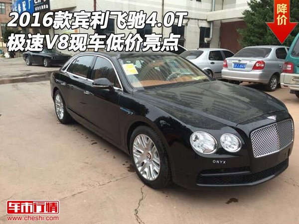 2016款賓利飛馳4.0T 極速V8現(xiàn)車低價(jià)亮點(diǎn)-圖1