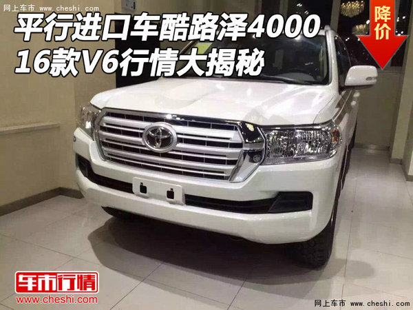 平行進口車酷路澤4000 16款V6行情大揭秘-圖1