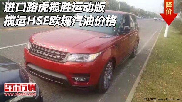 进口路虎揽胜运动 揽运HSE欧规汽油价格-图1