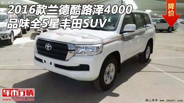 2016款兰德酷路泽4000 品味全5星丰田SUV-图1