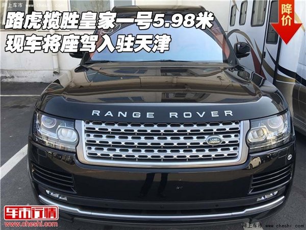 路虎攬勝皇家一號(hào)5.98米 將座駕入駐天津-圖1