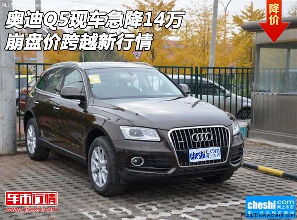 奥迪Q5现车急降14万 崩盘价跨越新行情-图1