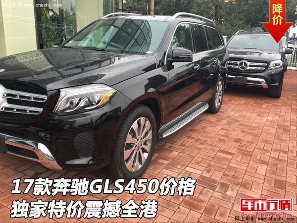 2017款奔馳GLS450價(jià)格 獨(dú)家特價(jià)震撼全港-圖1