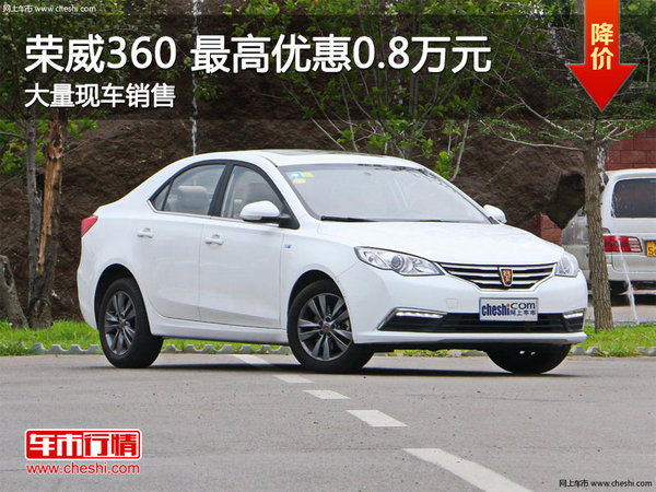 荣威360最高优惠0.8万 降价竞争帝豪GL-图1