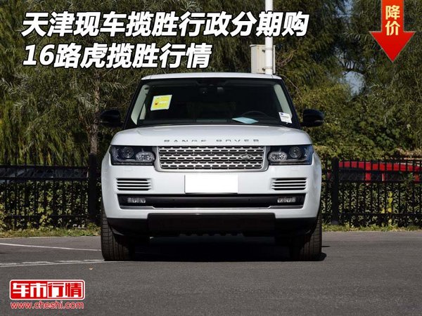 天津現(xiàn)車攬勝行政分期購(gòu) 16路虎攬勝行情-圖1