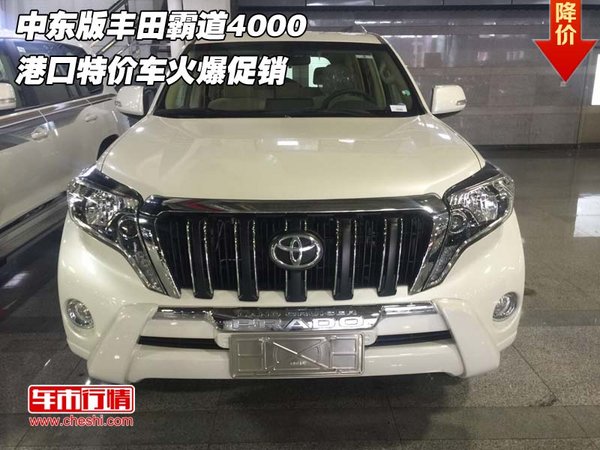 中东版丰田霸道4000 港口特价车火爆促销-图1