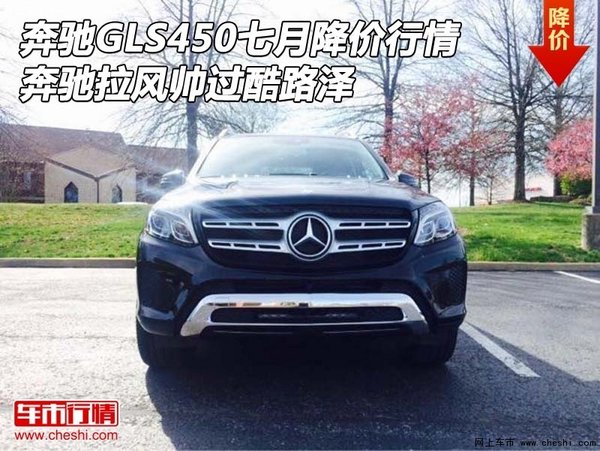 奔驰GLS450七月降价行情 拉风帅过酷路泽-图1