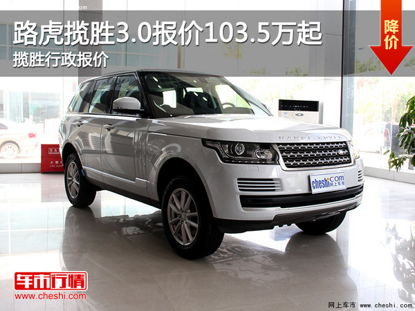路虎揽胜3.0报价103.5万起 揽胜行政报价-图1