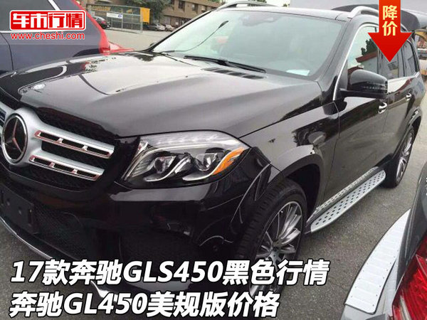 17款奔驰GLS450黑色行情 奔驰GL450美规-图1